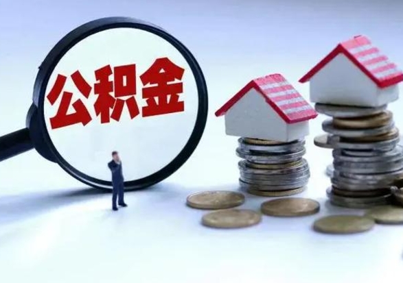 贺州公积金满几年可以取（住房公积金满几年可以取出来）