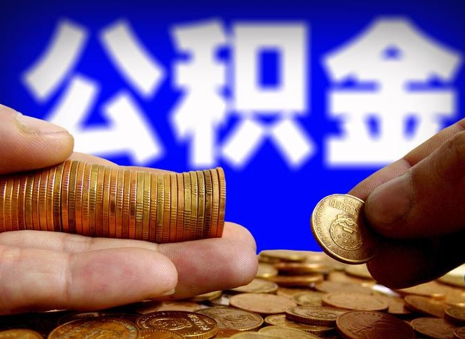 贺州帮提取公积金（帮忙提取住房公积金）